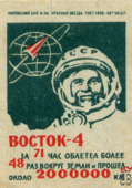 Восток-4. За 71 час облетел более 48 раз раз вокруг Земли и прошел бол