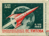 6.VIII.1961 - 6.VIII.1962. Годовщина полета летчика-космонавта Г.С. Ти