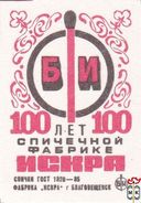 ГОСТ 85-1995-Искра_100 лет спичечной фабрике Искра
