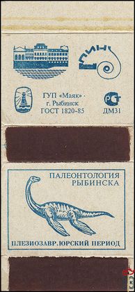 Палеонтология Рыбинска. Плезиозавр. Юрский период