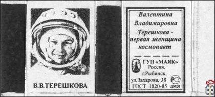 Валентина Владимировна Терешкова - первая женщина космонавт