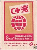 8 мая - Всемирный день Красного Креста