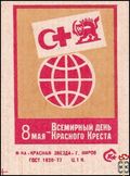 8 мая - Всемирный день Красного Креста 8 мая - Всемирный день Красного Креста