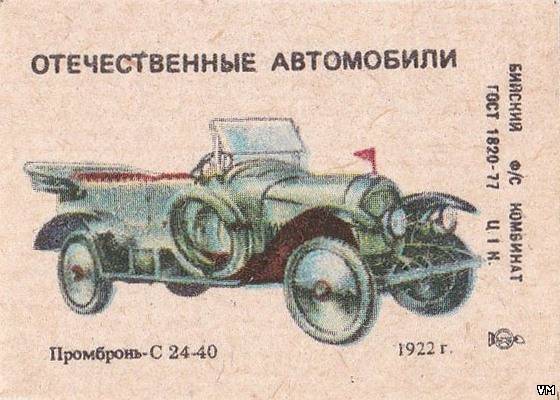 Автомобиль Промбронь 1922